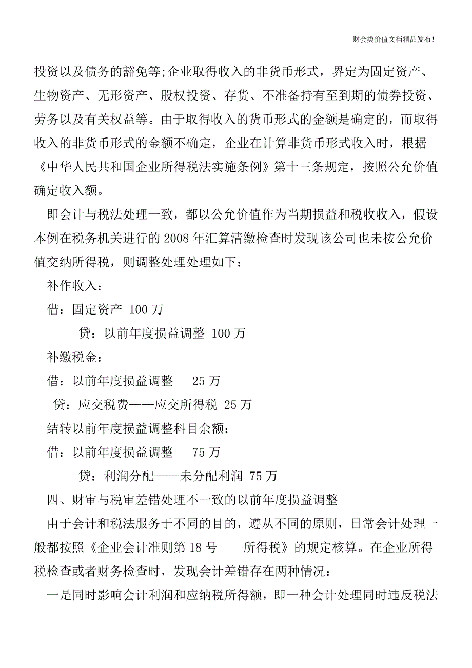 以前年度损益调整科目的应用范围[会计实务-会计实操].doc_第4页