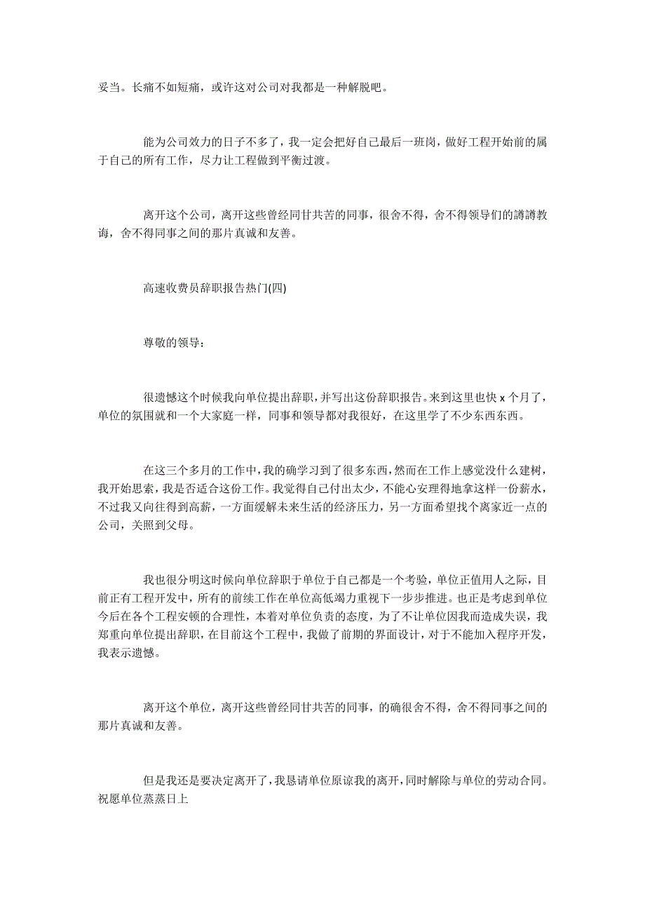 2022年关于高速收费员辞职报告优秀范文五篇_第3页