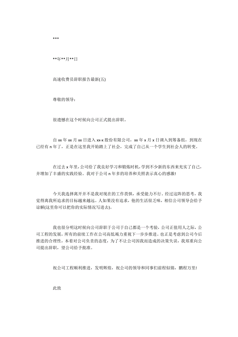 2022年关于高速收费员辞职报告优秀范文五篇_第4页