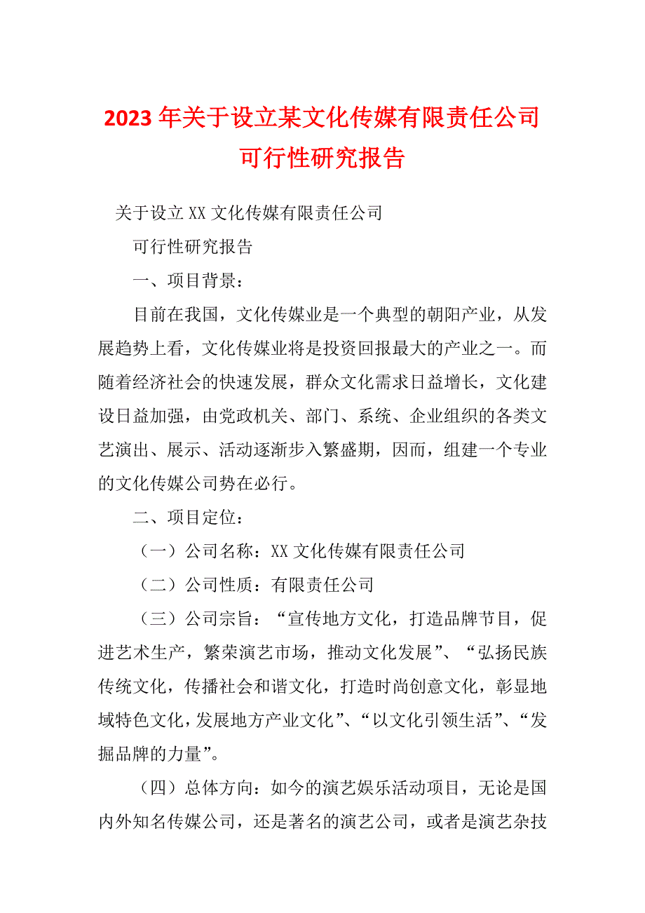 2023年关于设立某文化传媒有限责任公司可行性研究报告_第1页