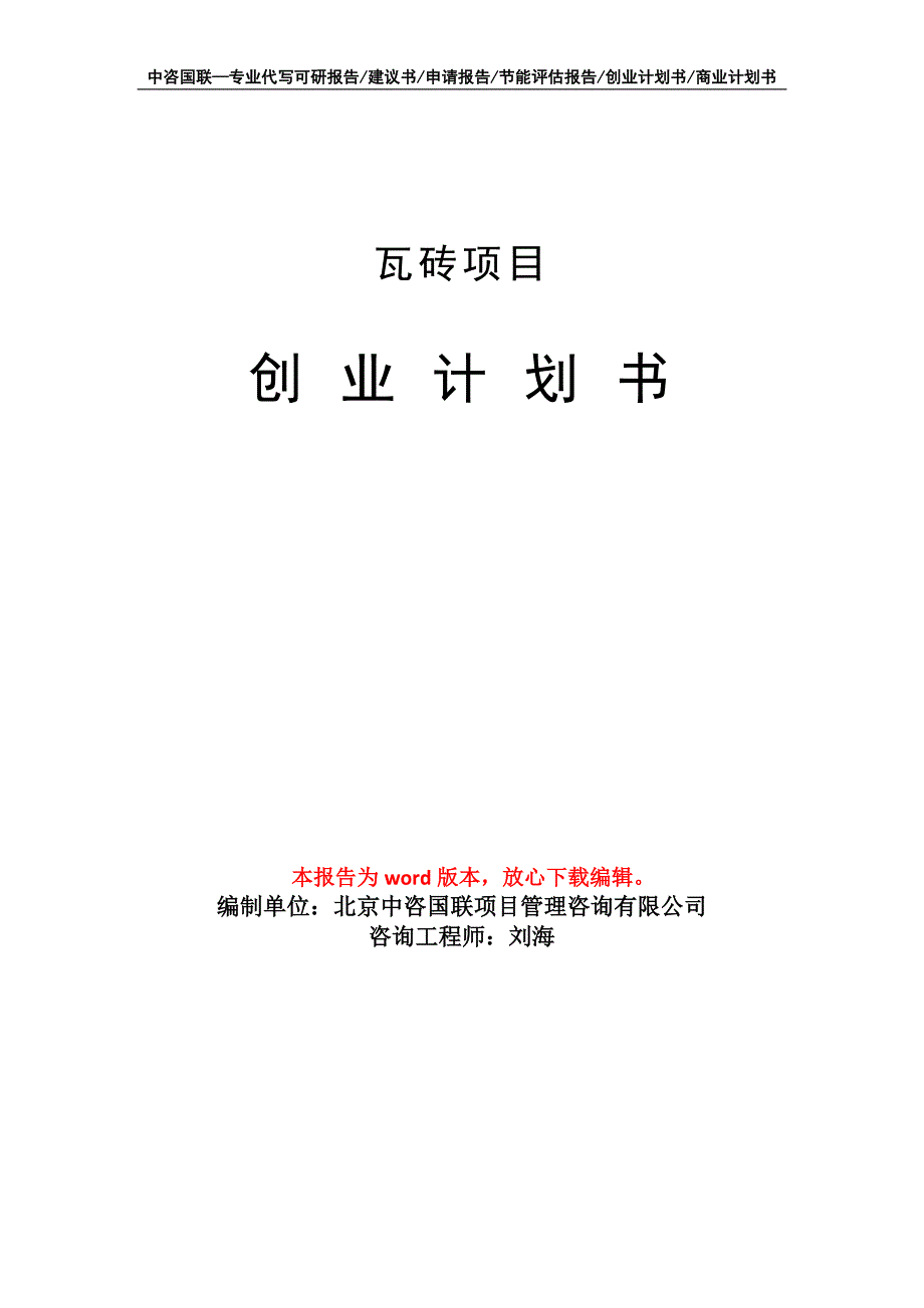 瓦砖项目创业计划书写作模板_第1页