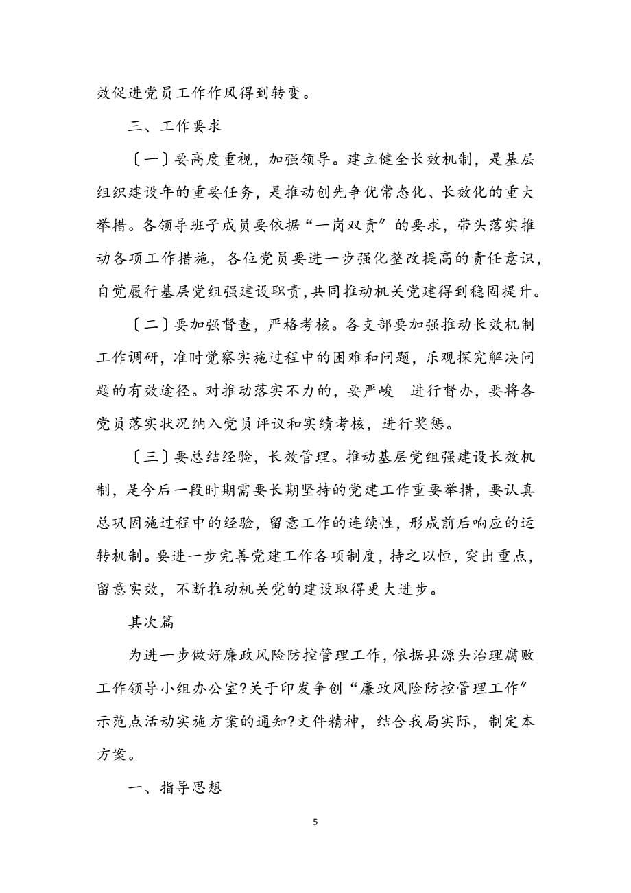 2023年党建工作长效机制实施方案3篇 (2).DOCX_第5页