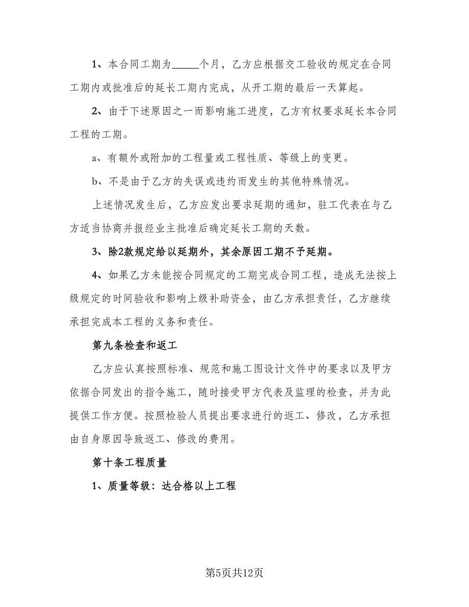 喷锚施工承包协议官方版（三篇）.doc_第5页