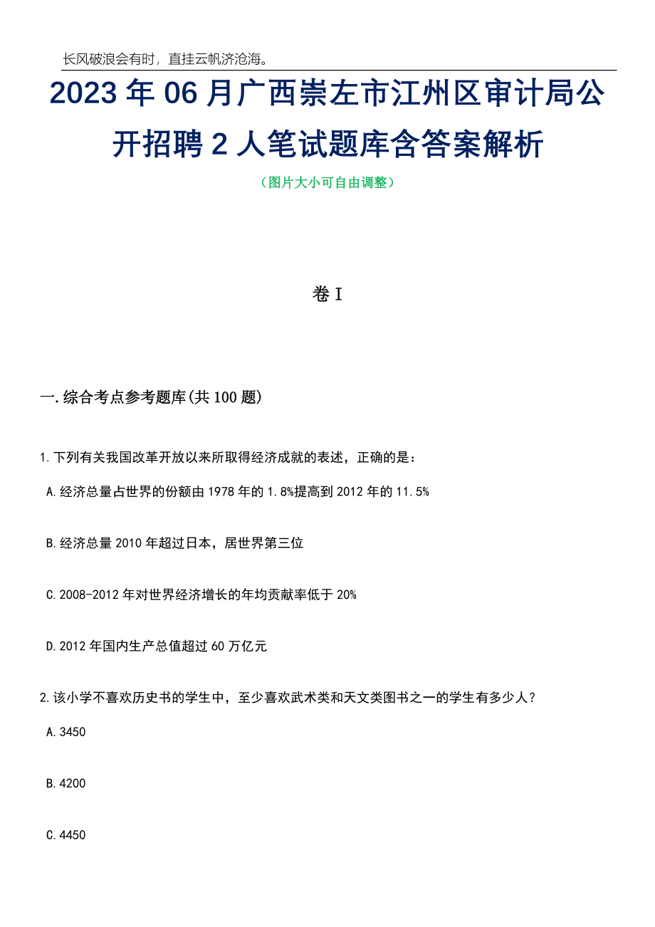 2023年06月广西崇左市江州区审计局公开招聘2人笔试题库含答案详解_第1页