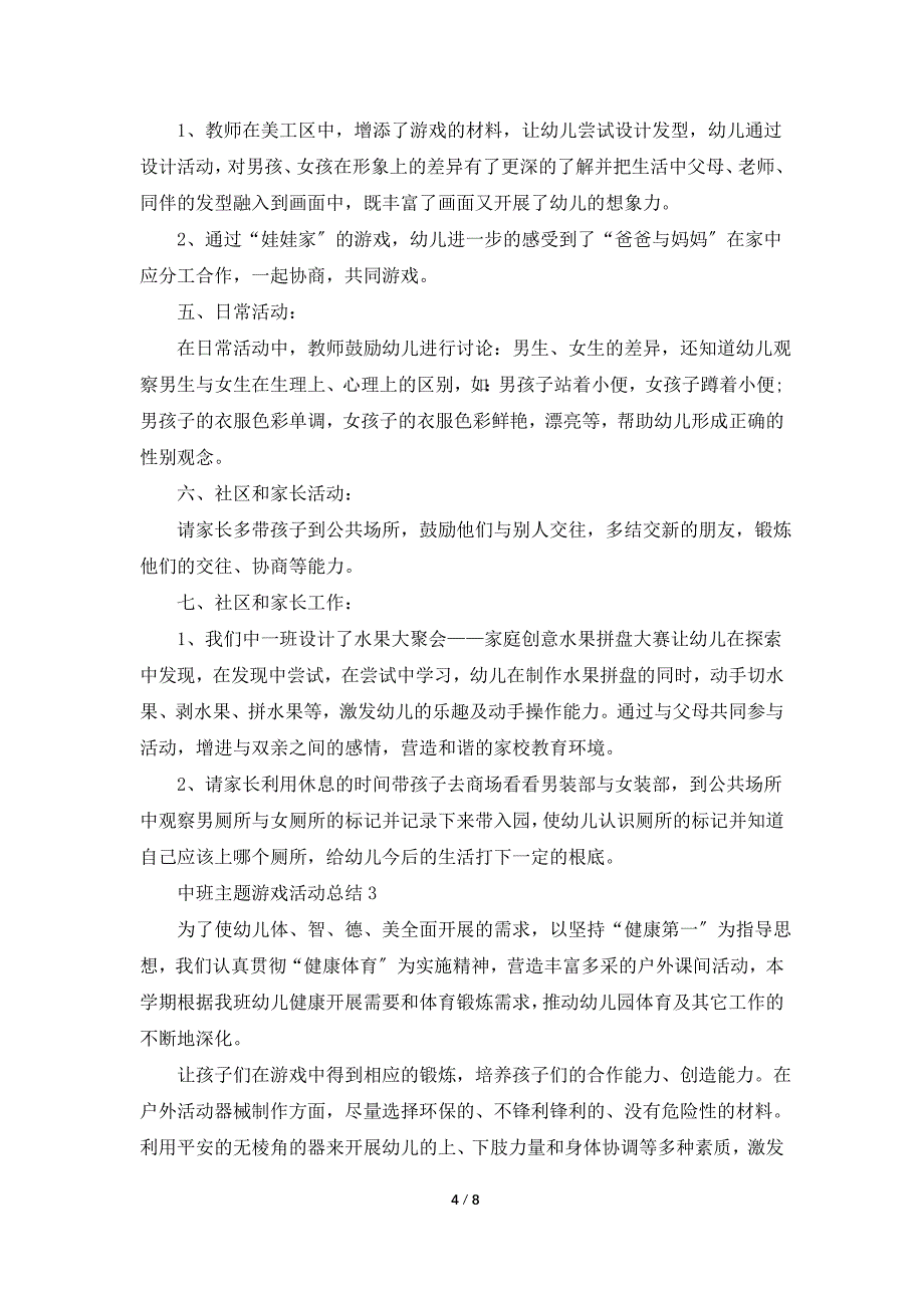 中班主题游戏活动总结.doc_第4页