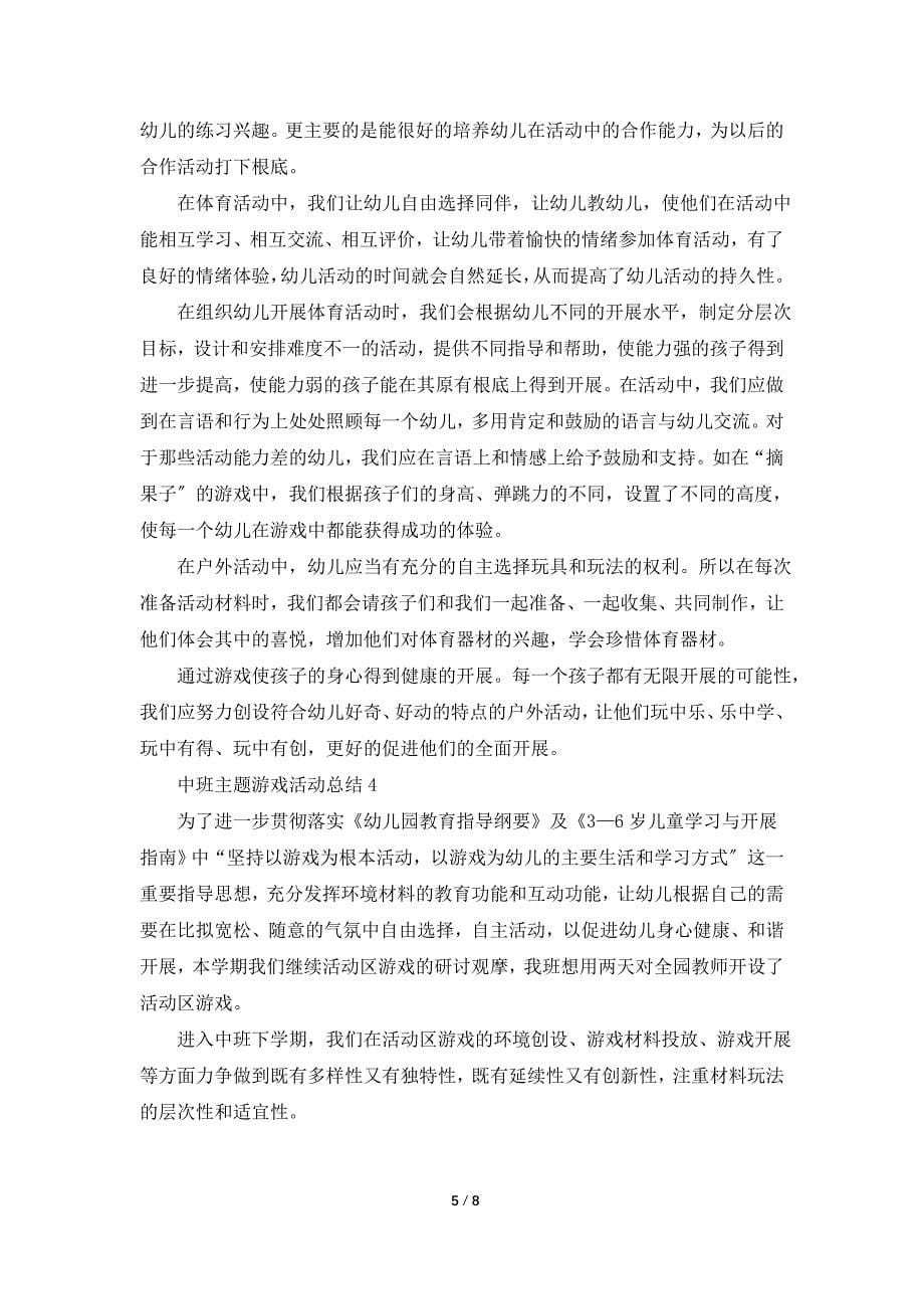 中班主题游戏活动总结.doc_第5页