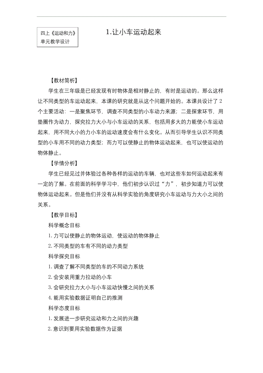 最新教科版四年级科学上册《让小车运动起来》教学设计.docx_第1页