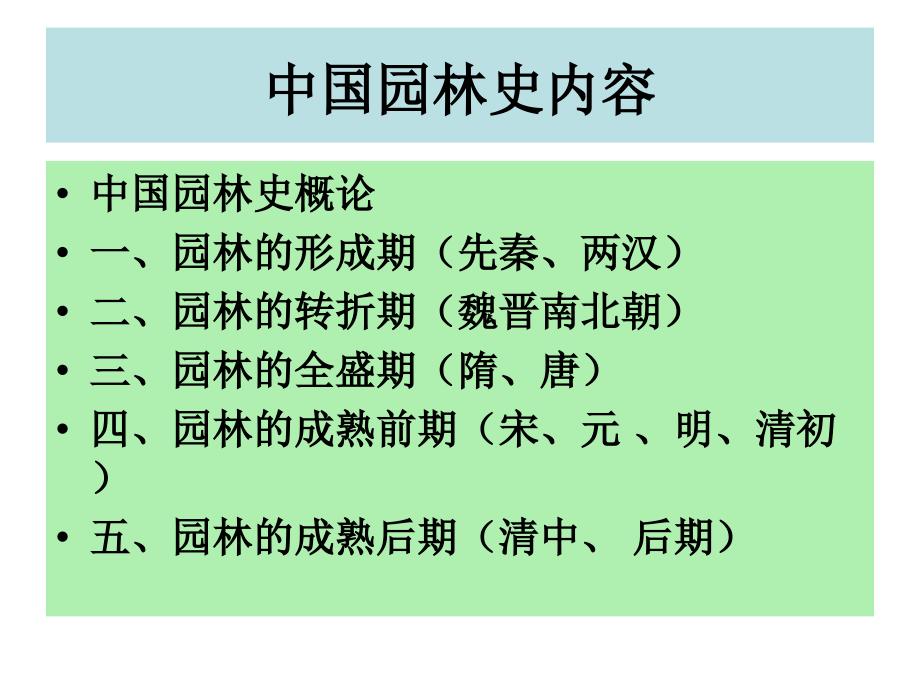 3园林的生成期—先秦、两汉_第1页