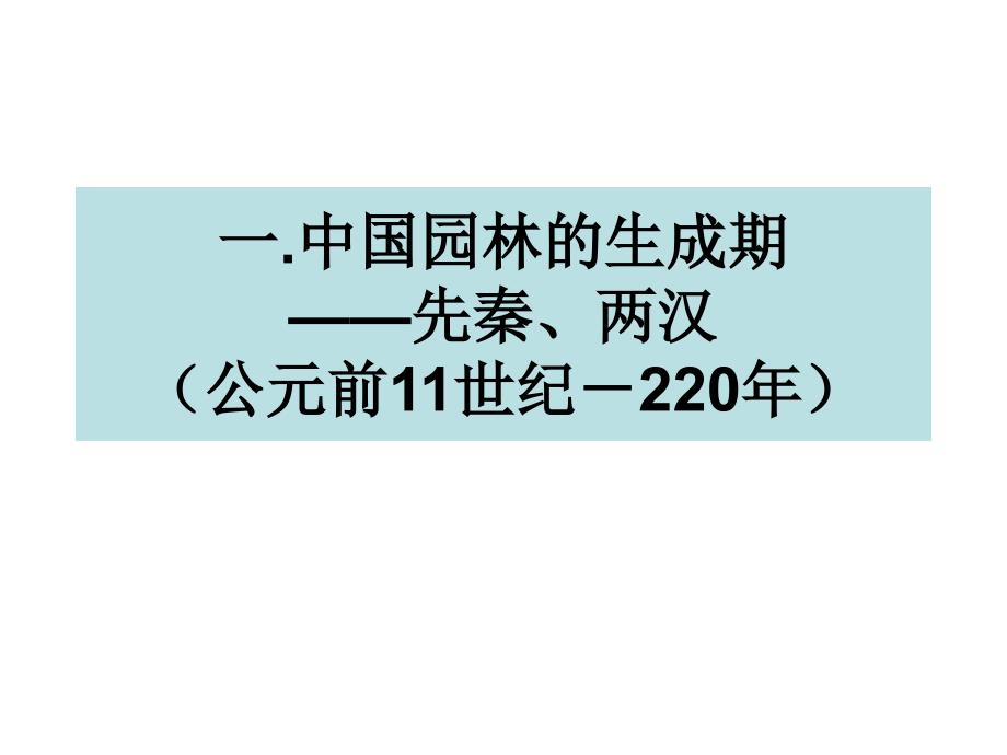 3园林的生成期—先秦、两汉_第4页