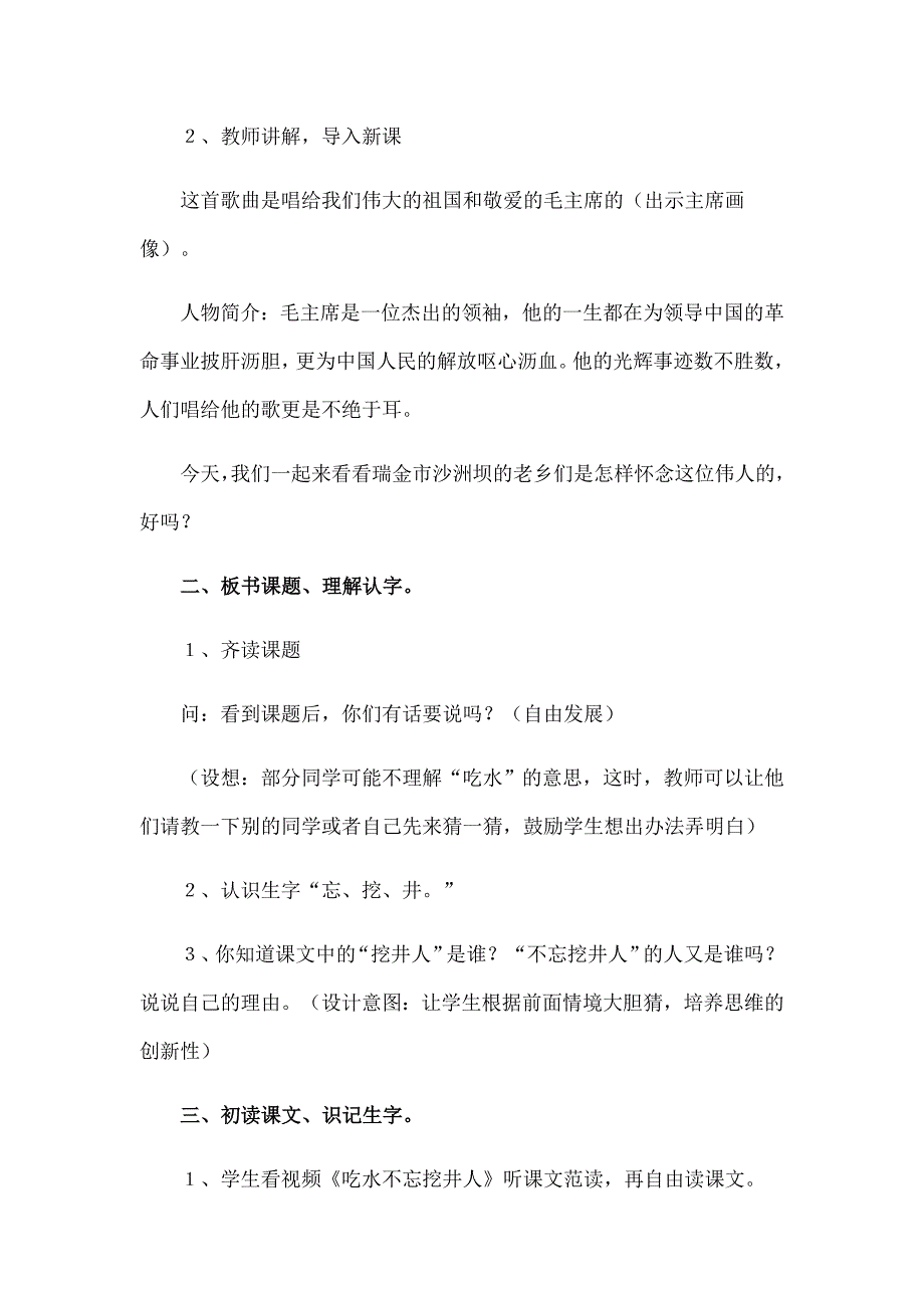 《吃水不忘挖井人》教学设计.doc_第2页