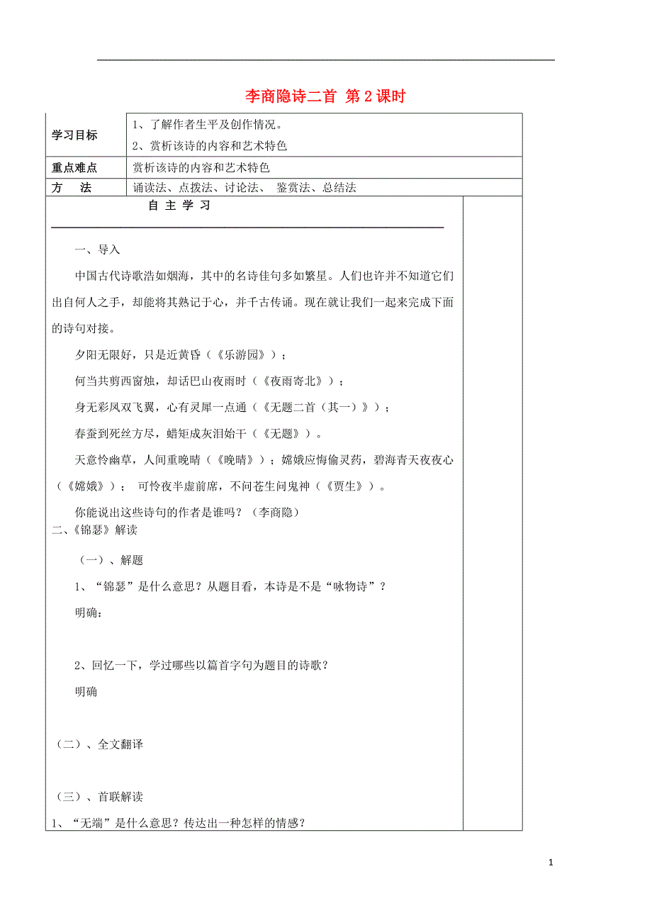 河北省承德实验中学高中语文 第二单元 李商隐诗二首（第2课时）导学案 新人教版必修3_第1页