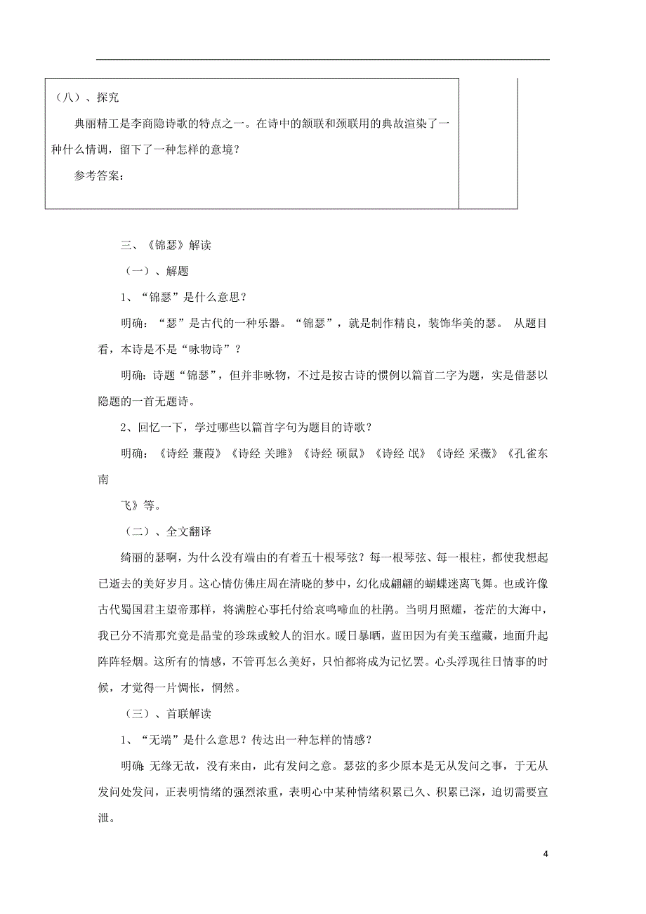 河北省承德实验中学高中语文 第二单元 李商隐诗二首（第2课时）导学案 新人教版必修3_第4页