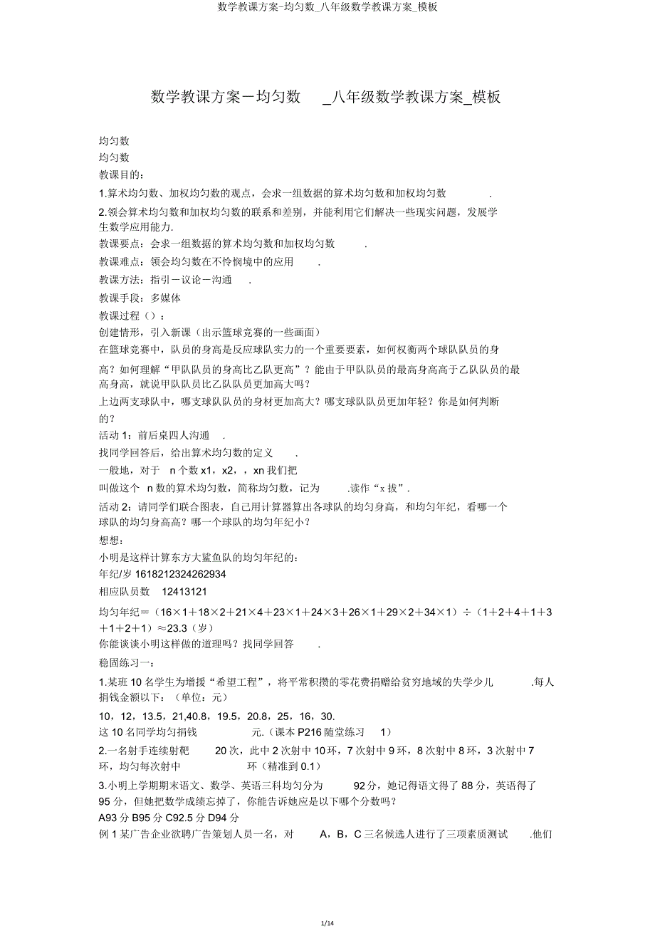 数学教案平均数八年级数学教案模板.doc_第1页