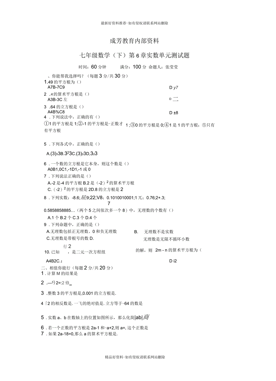 沪科版七年级下册数学第6章《实数》单元测试卷_第2页