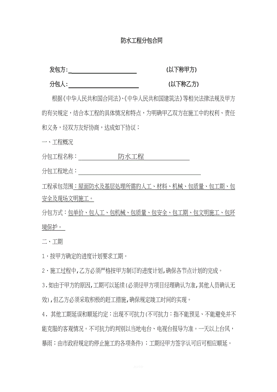 建筑防水工程施工合同.doc_第2页