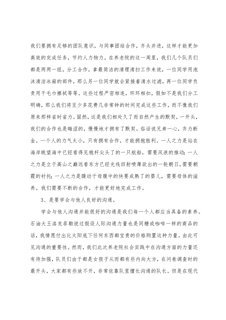 大学生敬老院社会实践心得(14篇).docx_第4页