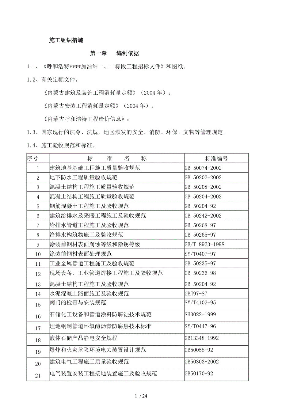 呼和浩特某加油站施工方案_第1页