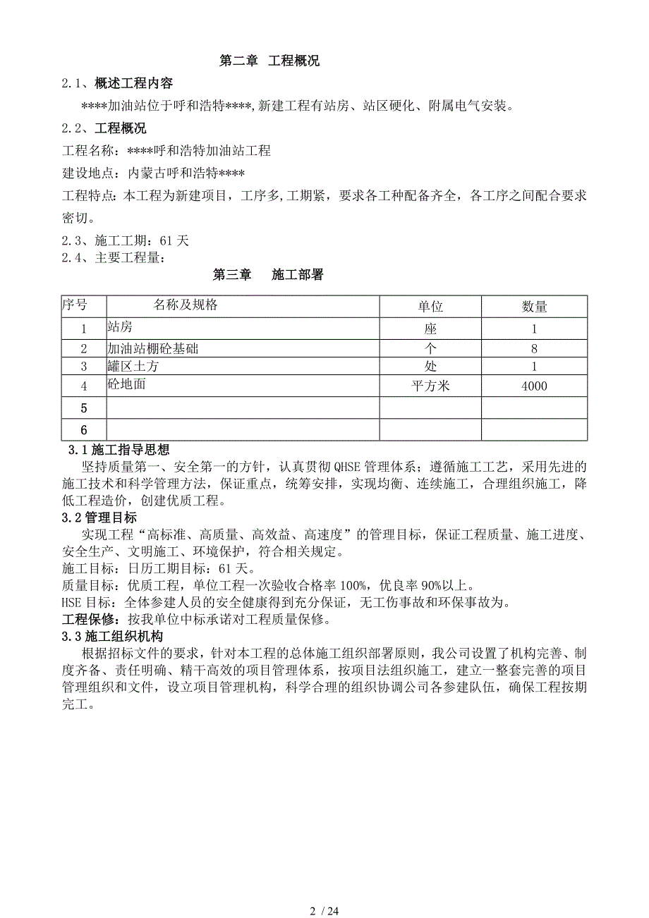 呼和浩特某加油站施工方案_第2页