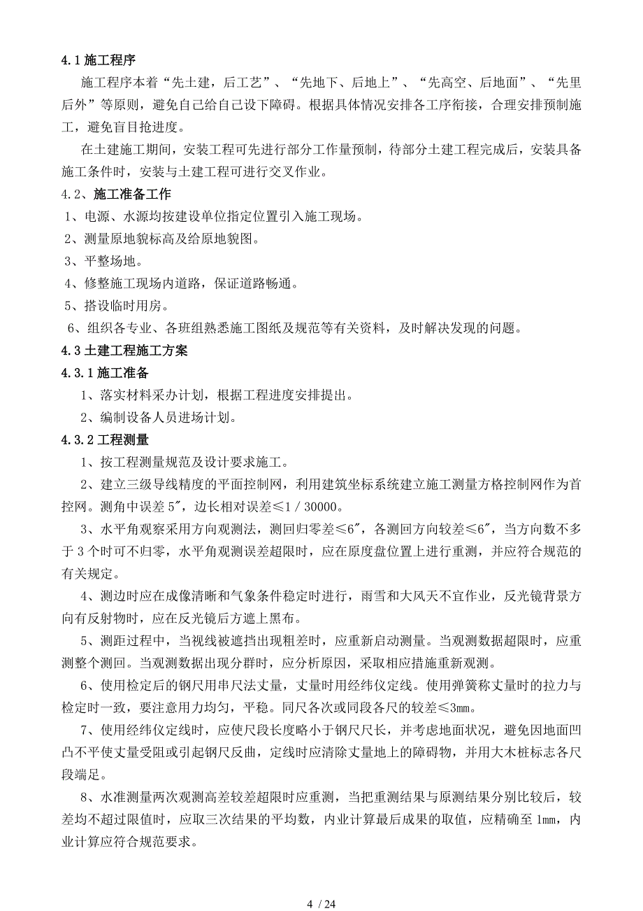 呼和浩特某加油站施工方案_第4页