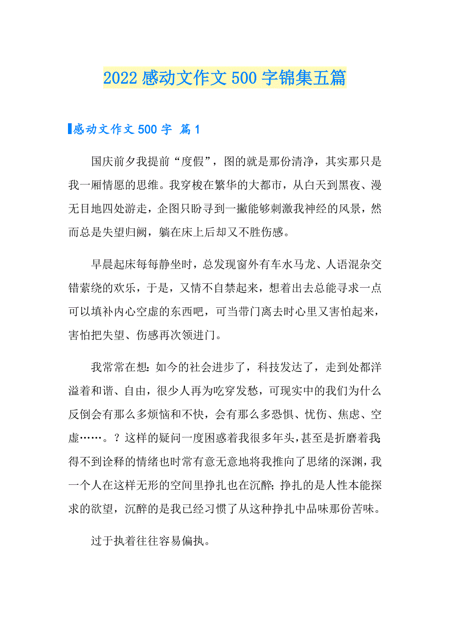 2022感动文作文500字锦集五篇_第1页