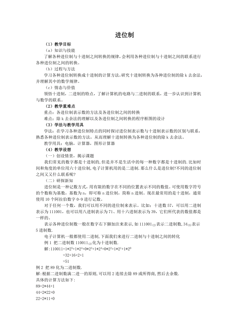 B1.3.3 算法案例---进位制 教案2.doc_第1页