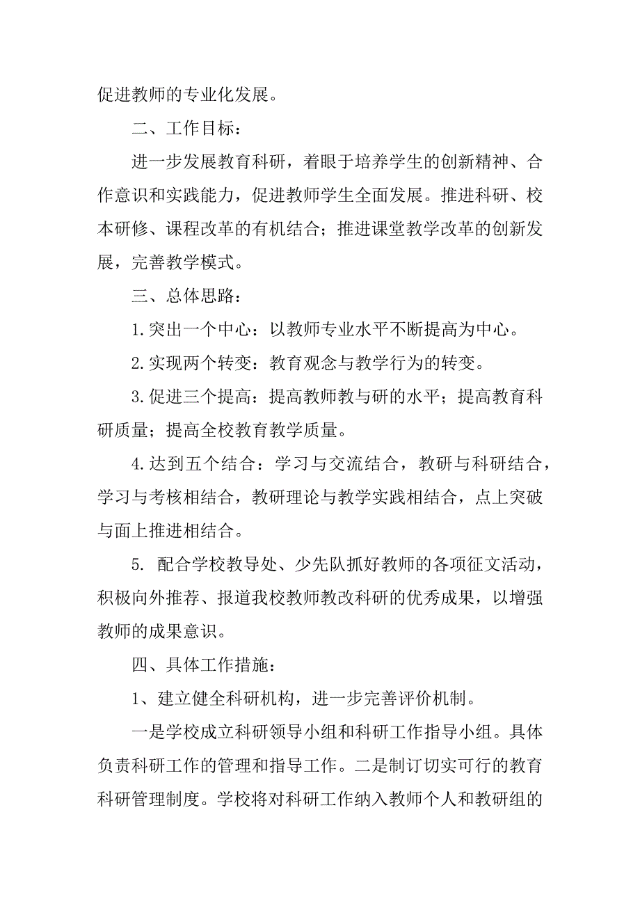 2023年最新学校科研工作计划（大全8篇）_第2页