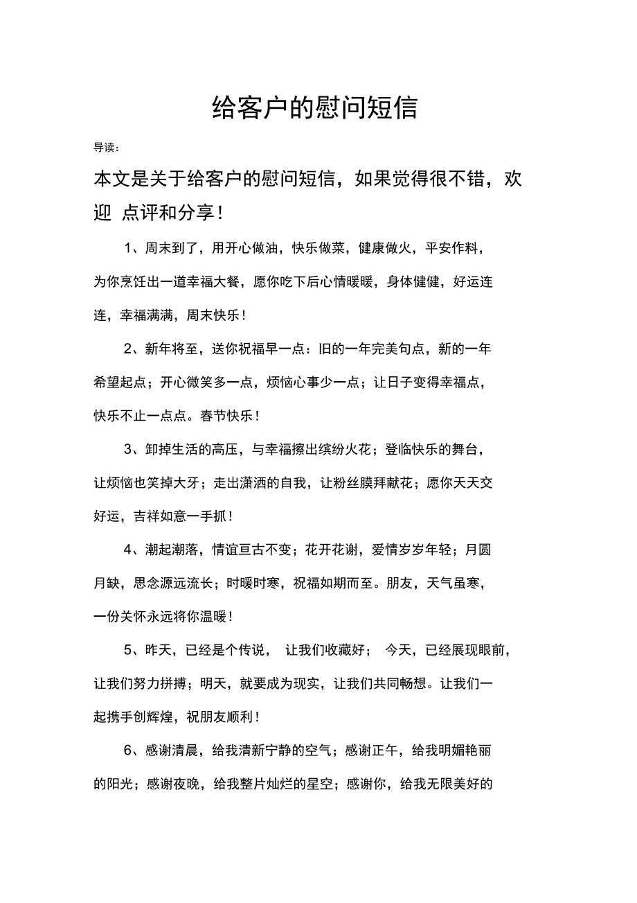 给客户的慰问短信_第1页