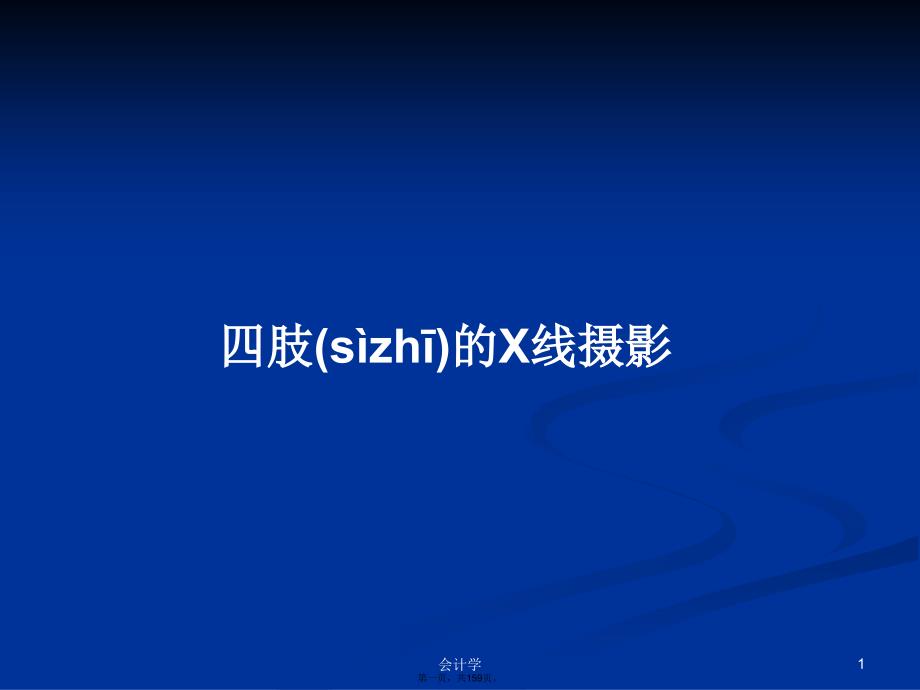 四肢的X线摄影学习教案_第1页