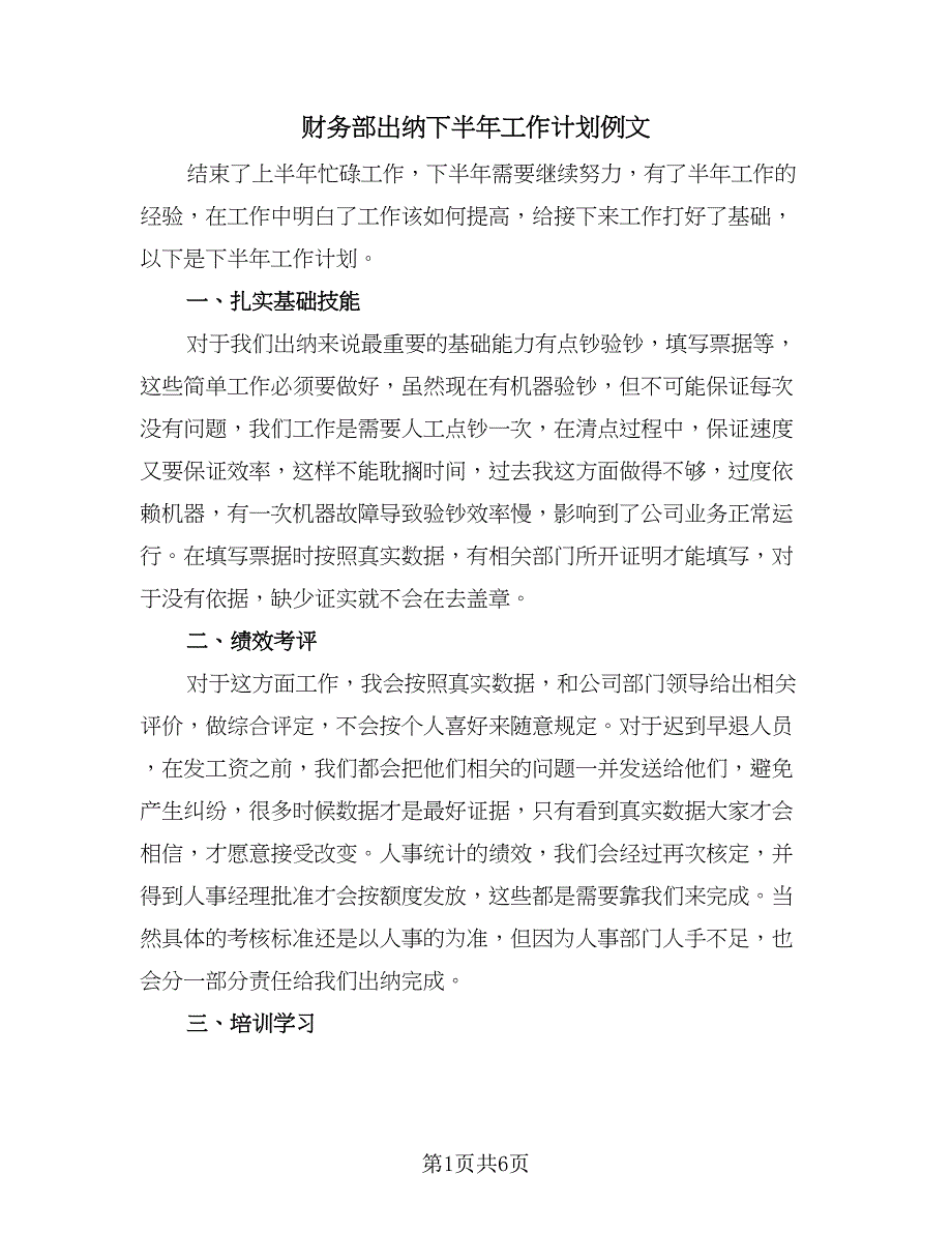 财务部出纳下半年工作计划例文（四篇）.doc_第1页