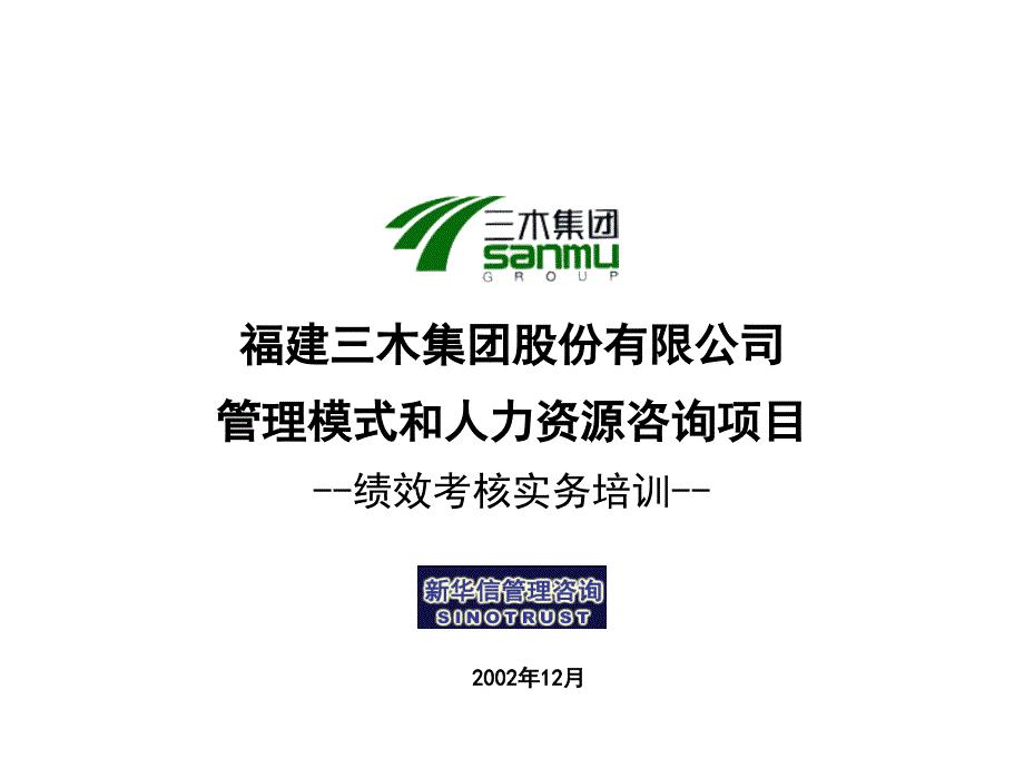 484 XHX--三木集团--绩效考核实务培训