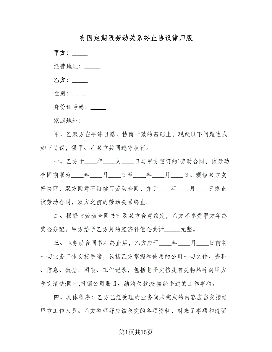 有固定期限劳动关系终止协议律师版（五篇）.doc_第1页