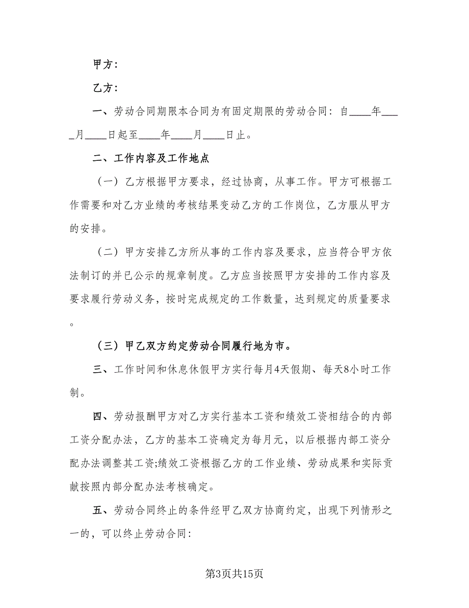 有固定期限劳动关系终止协议律师版（五篇）.doc_第3页