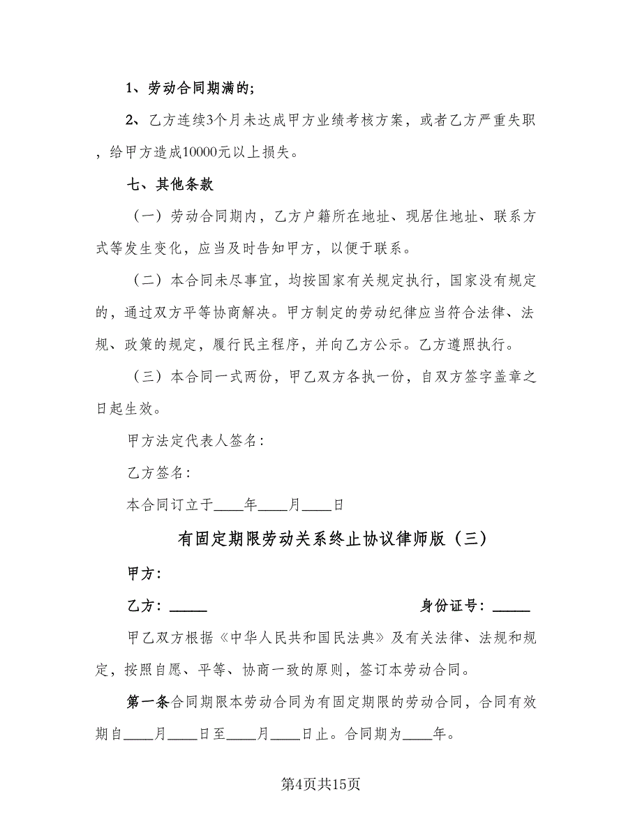 有固定期限劳动关系终止协议律师版（五篇）.doc_第4页