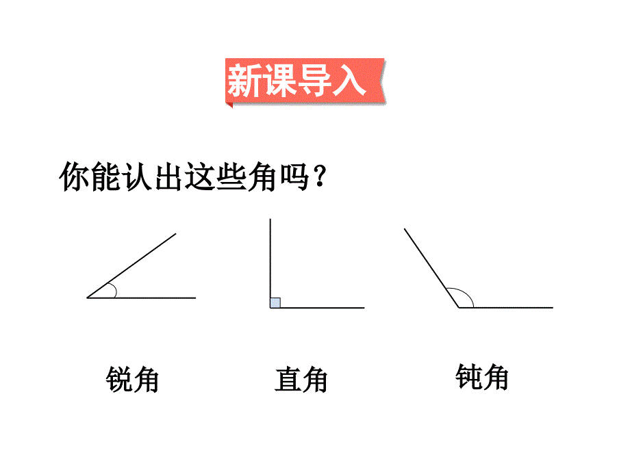 四年级上册数学课件第8单元第4课时角的分类苏教版_第2页