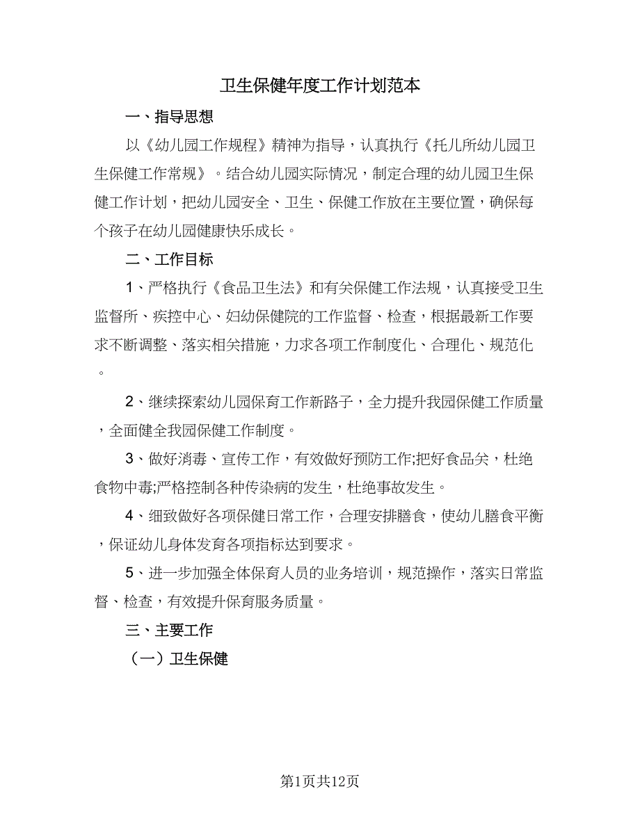 卫生保健年度工作计划范本（4篇）_第1页