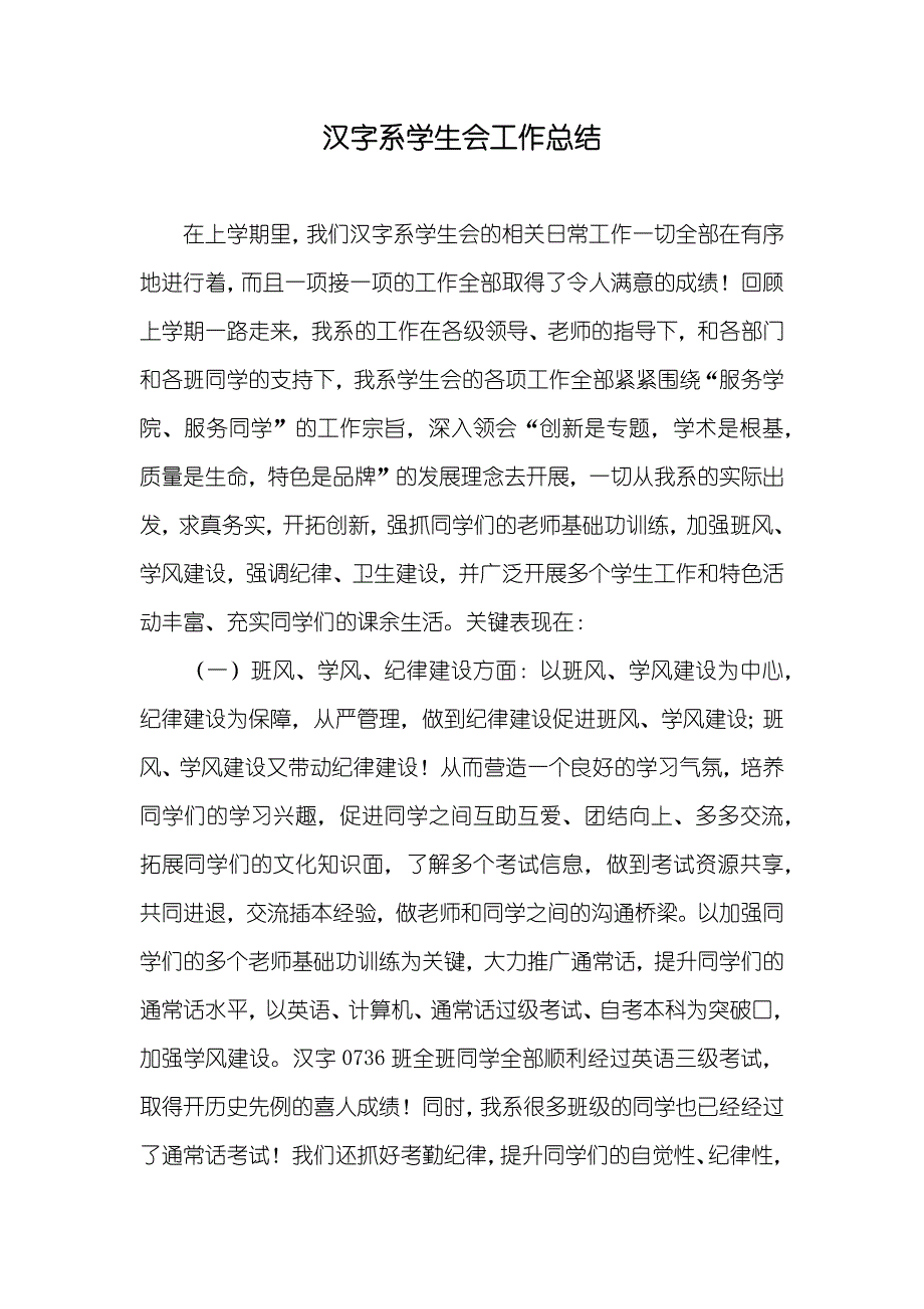 汉字系学生会工作总结_第1页