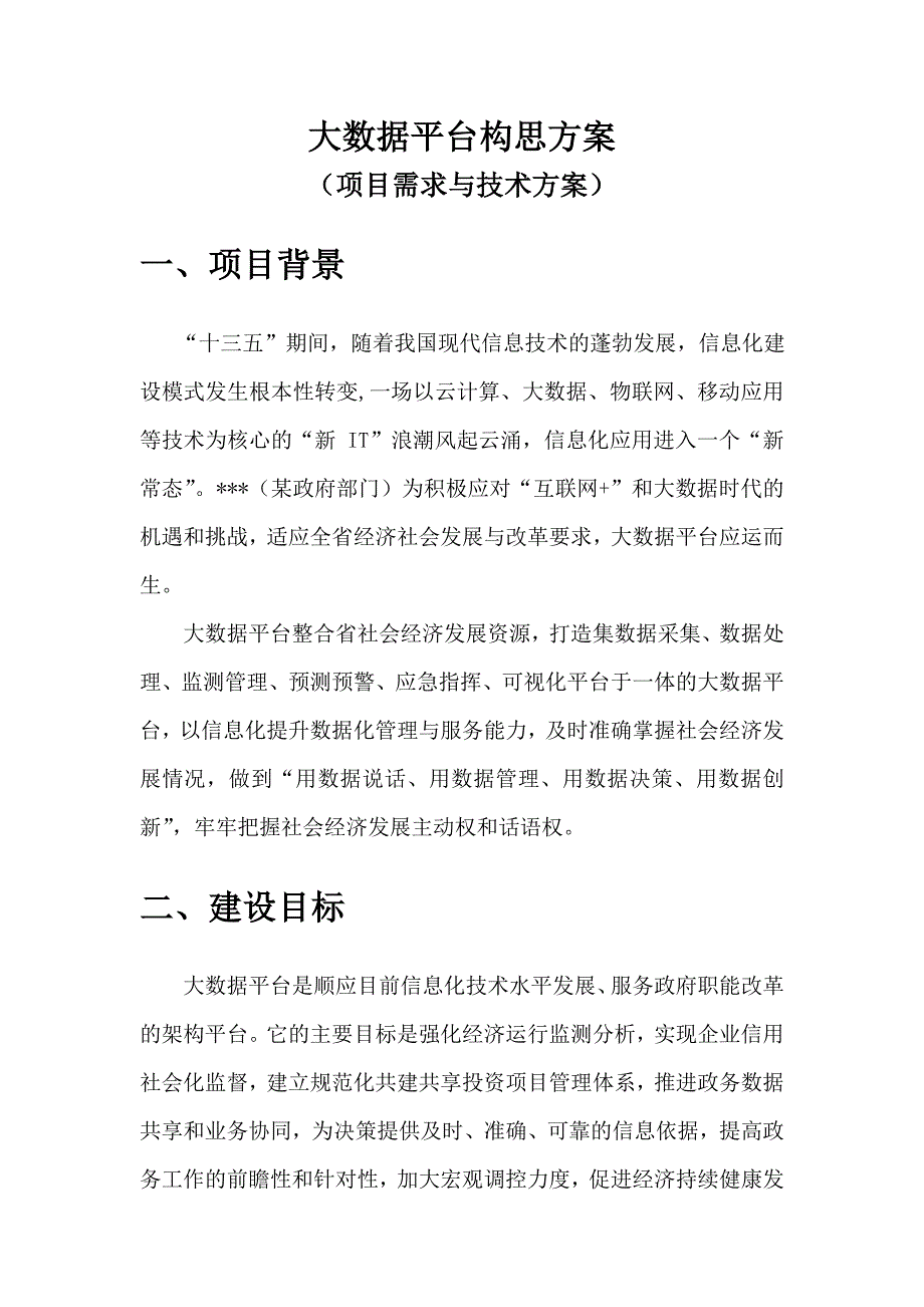 大数据平台构思方案.doc_第1页