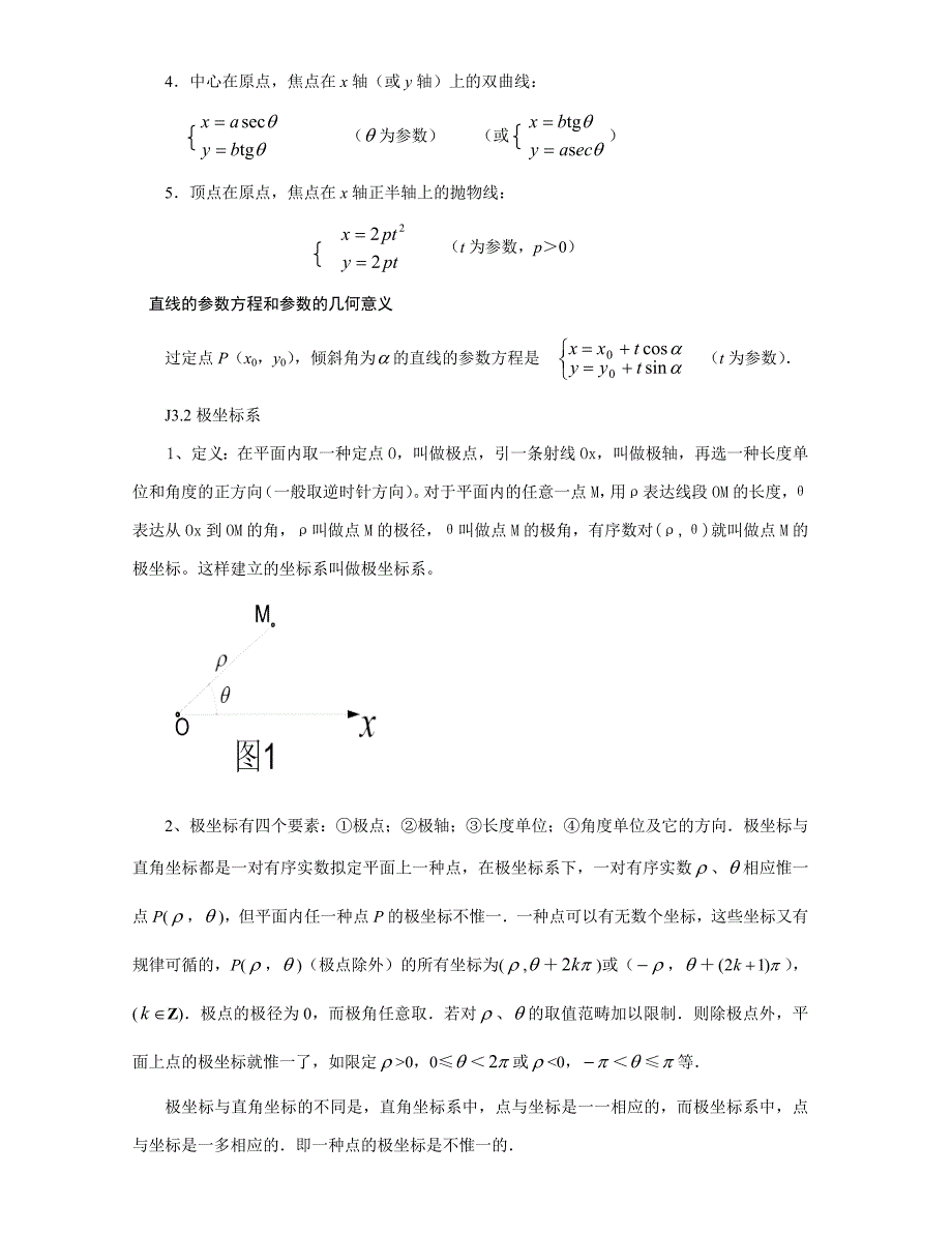 极坐标与参数方程知识讲解_第2页