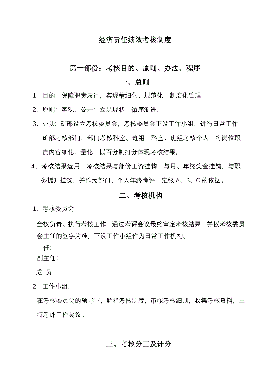 经济责任绩效考核制度矿山企业_第1页