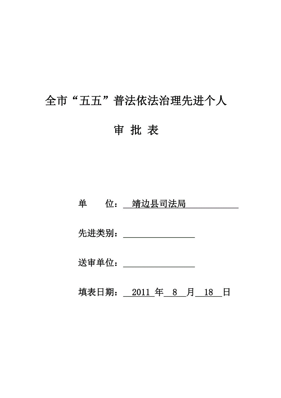 全市五五普法先进个人审批表.doc_第1页