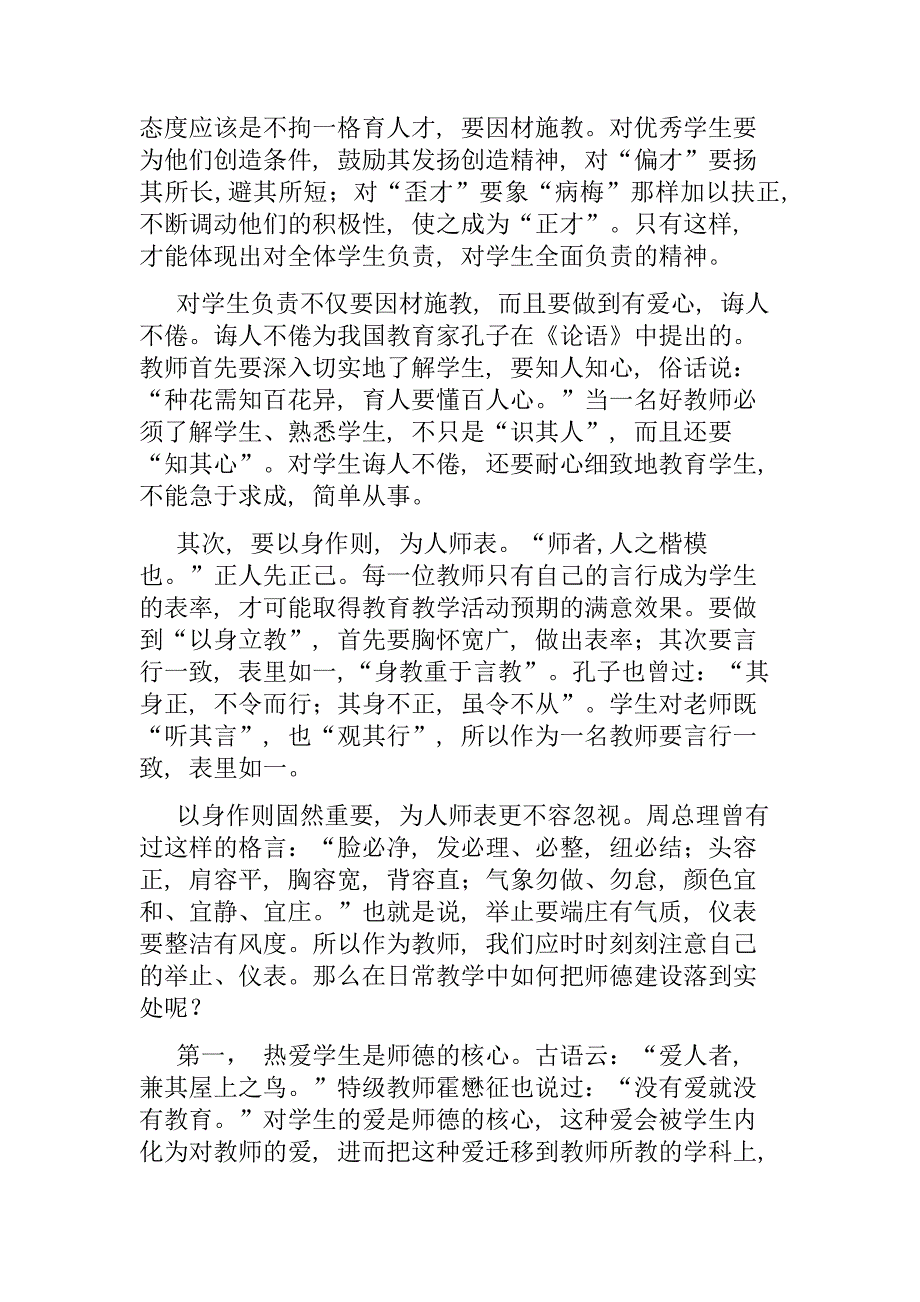 小学教师的师德建设.doc_第2页