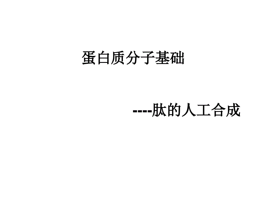 蛋白质分子基础7-肽的人工合成_第1页