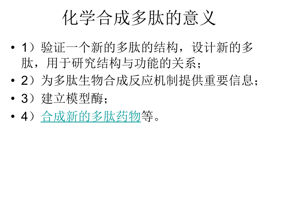 蛋白质分子基础7-肽的人工合成_第2页