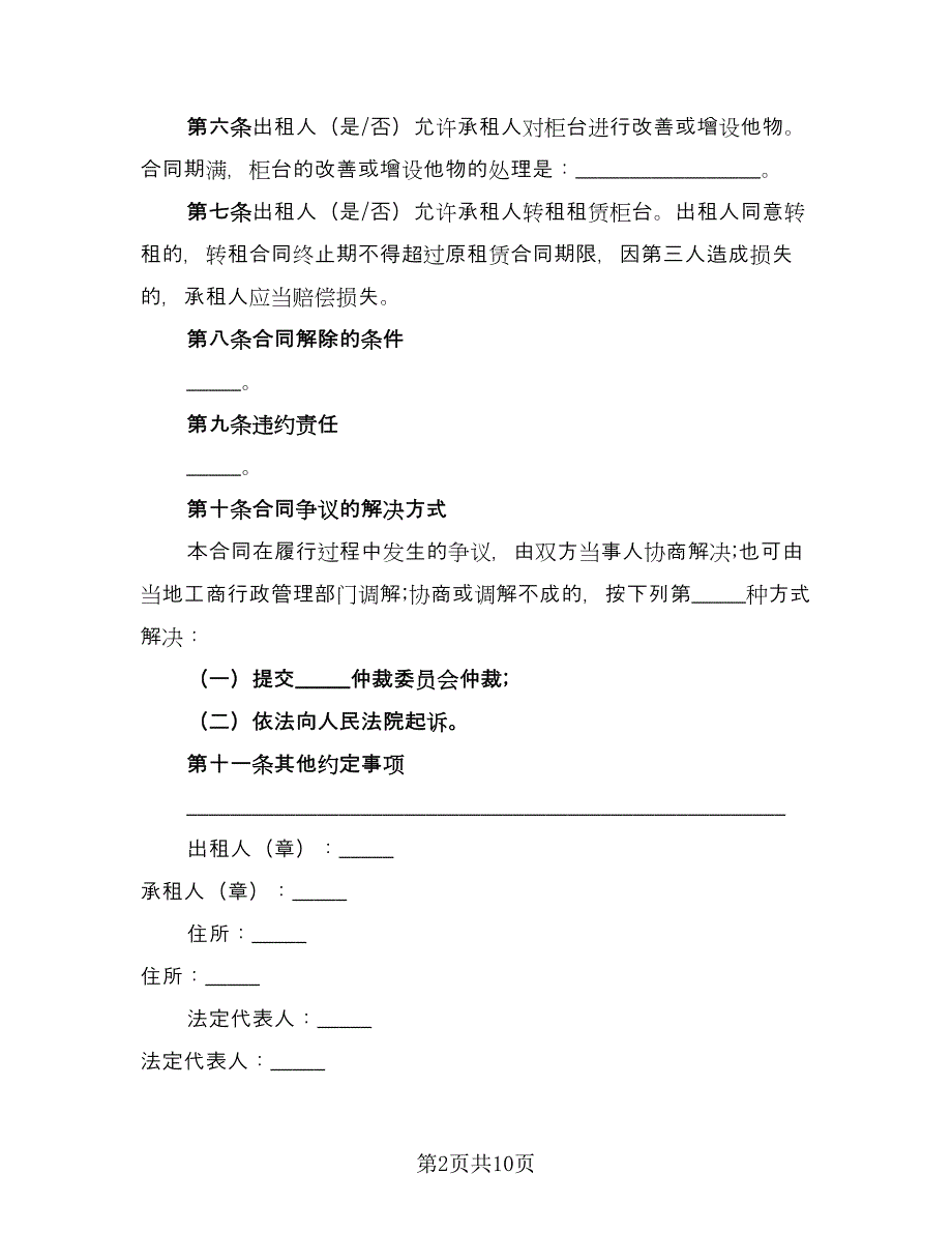 柜台租赁协议书格式版（四篇）.doc_第2页