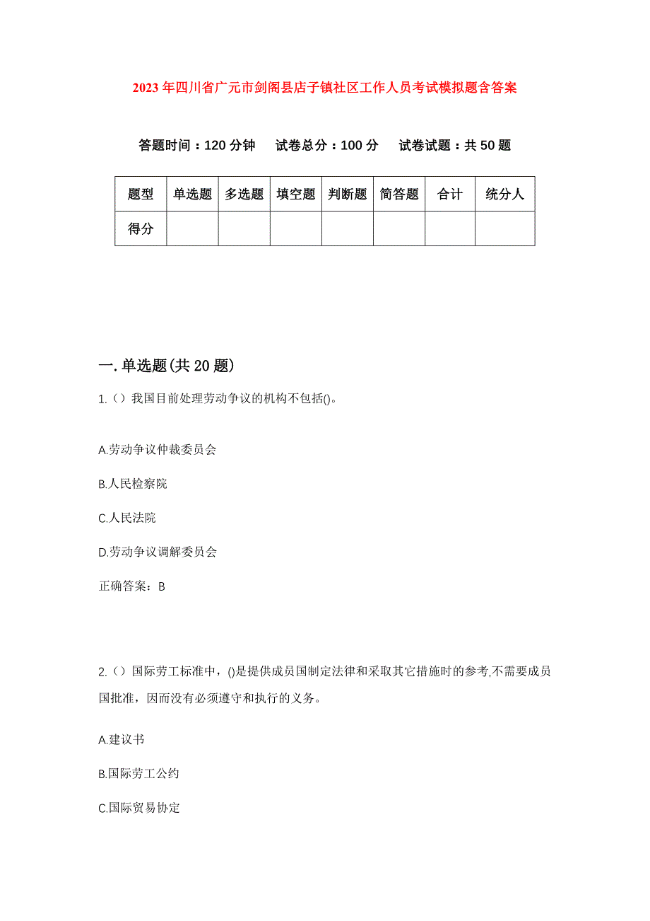 2023年四川省广元市剑阁县店子镇社区工作人员考试模拟题含答案_第1页