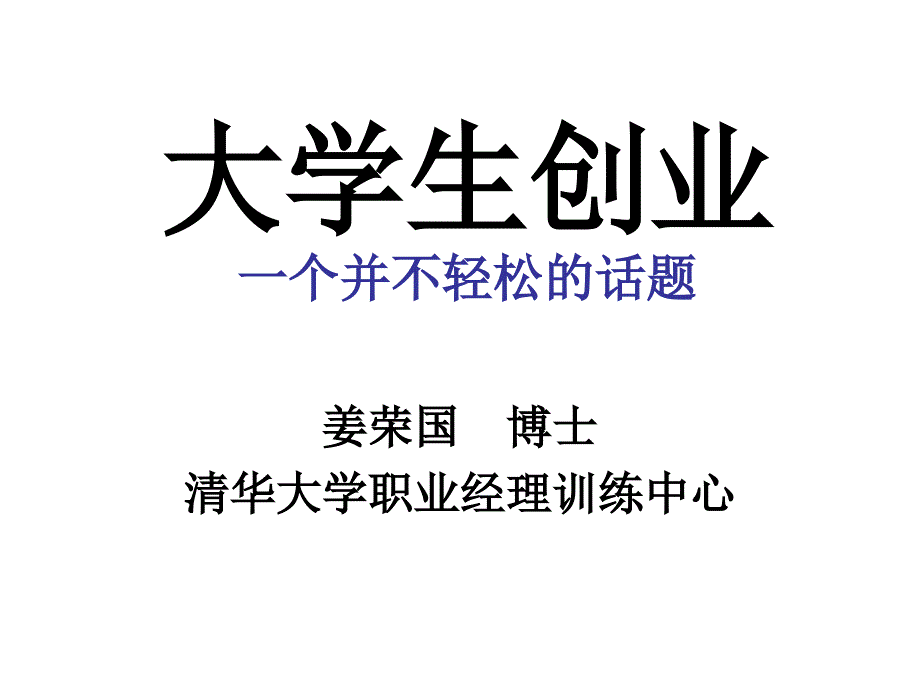 《大学生创业指导》PPT课件.ppt_第1页