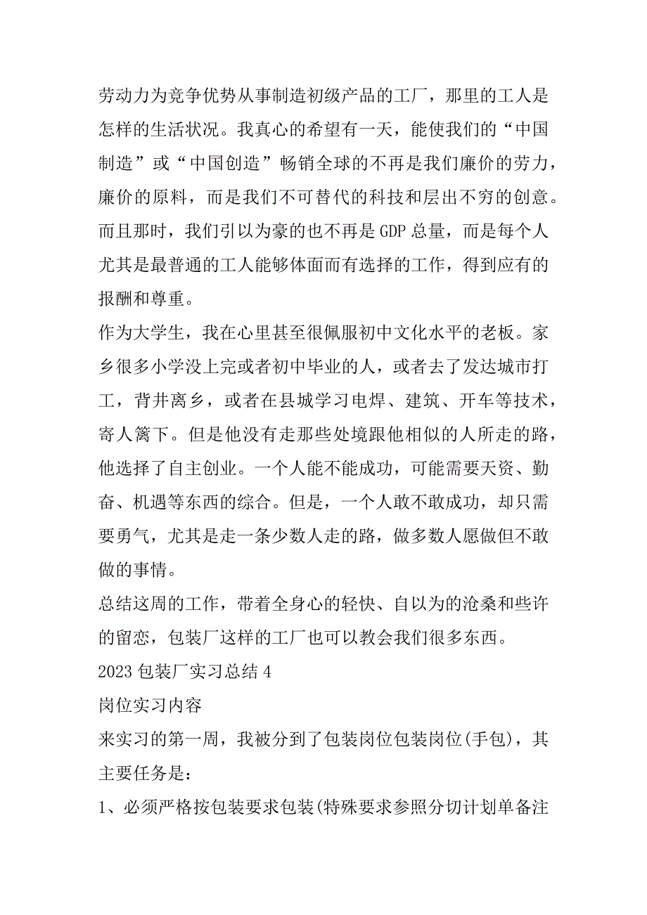 2023年年包装厂实习总结7篇_第4页