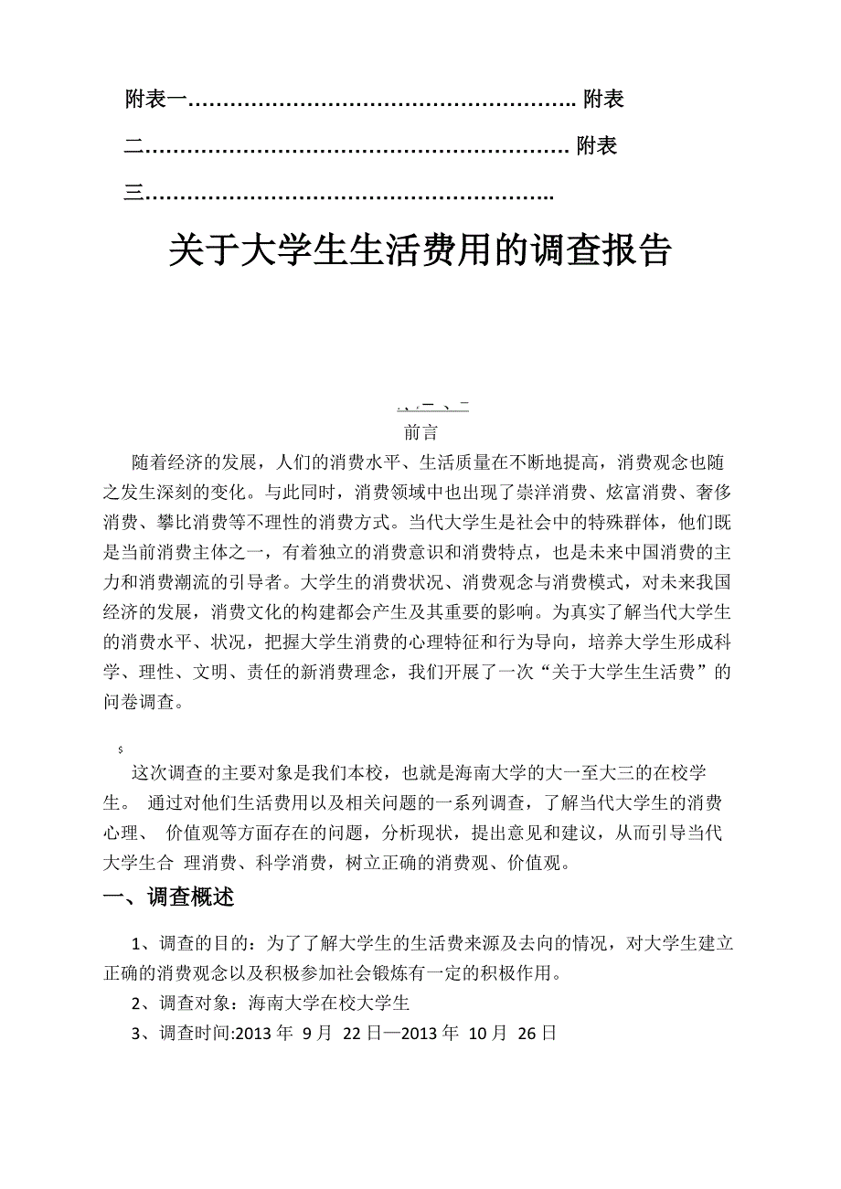 大学生生活费现状的调查_第4页