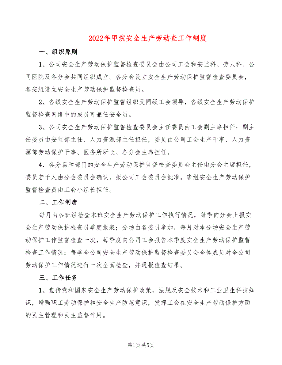 2022年甲烷安全生产劳动查工作制度_第1页