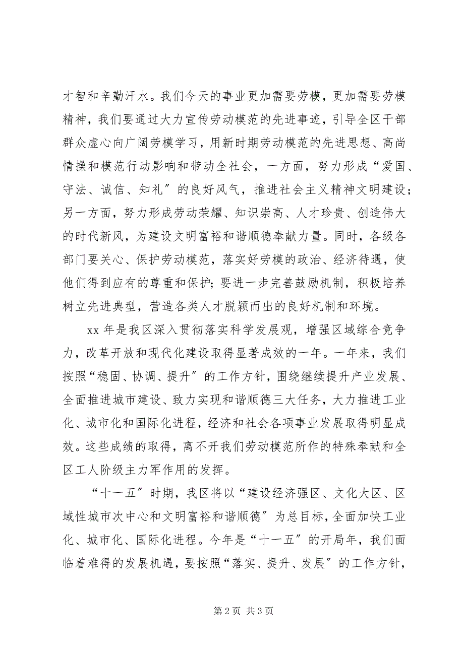 2023年区委副书记在庆“五一”招待劳模宴会上的致辞.docx_第2页